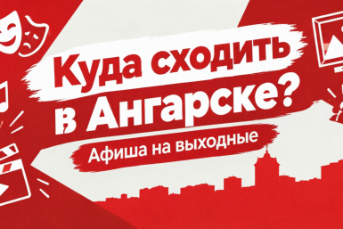 Куда сходить в Ангарске: мастер-классы, выставка, вечер скрипичной музыки Сгенерировано ИИ